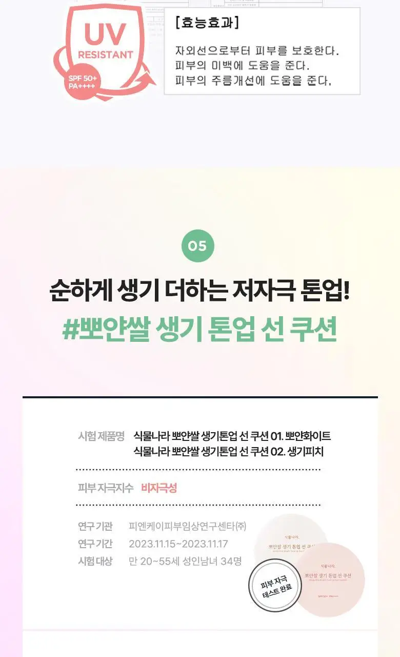 [착붙톤업]식물나라 뽀얀쌀 생기 톤업 선 쿠션 4종 택1 (리필 기획) 상세페이지 20